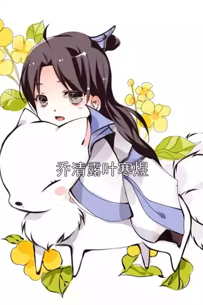 乔清露叶寒煜小说