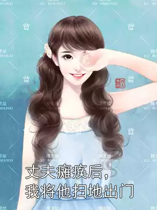 丈夫瘫痪后，我将他扫地出门