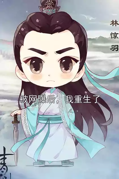 被网曝后，我重生了小说