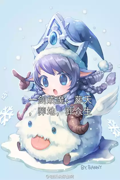 一剑成魔：葬天，葬地，葬众生