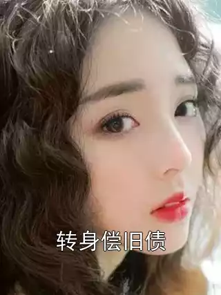 转身偿旧债小说