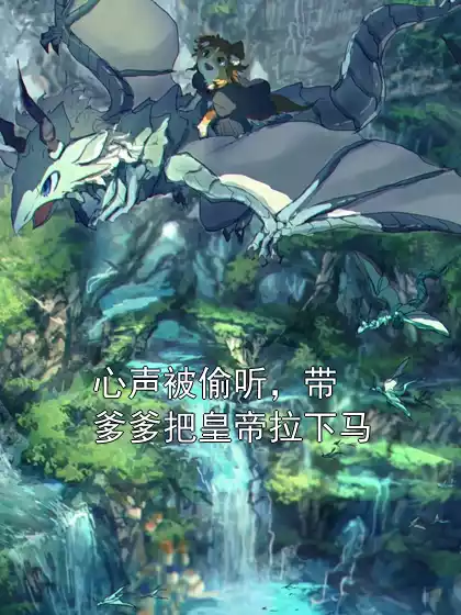 心声被偷听，带爹爹把皇帝拉下马小说