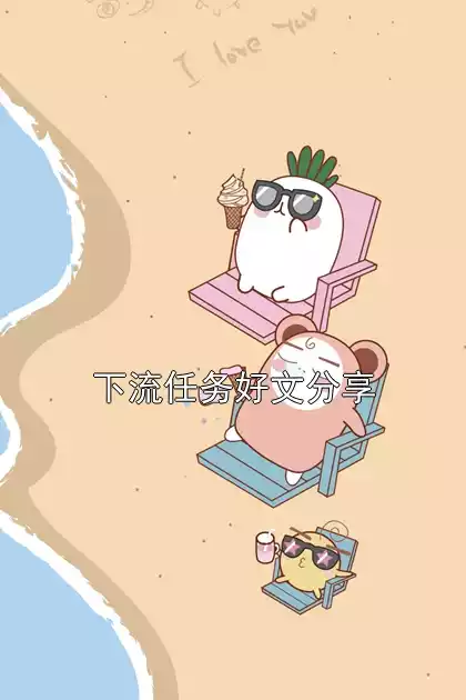 下流任务好文分享小说