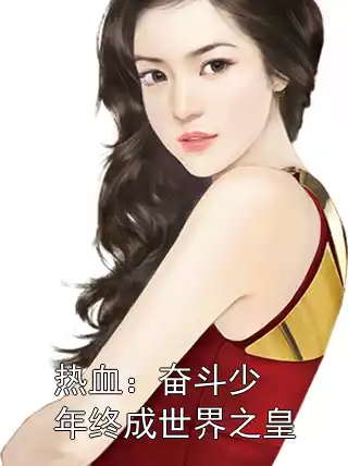热血：奋斗少年终成世界之皇