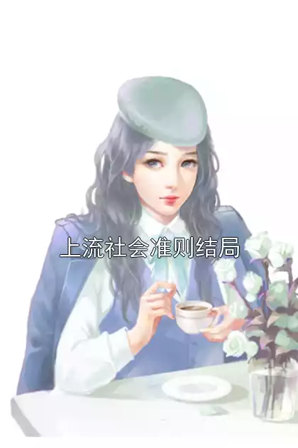 上流社会准则结局