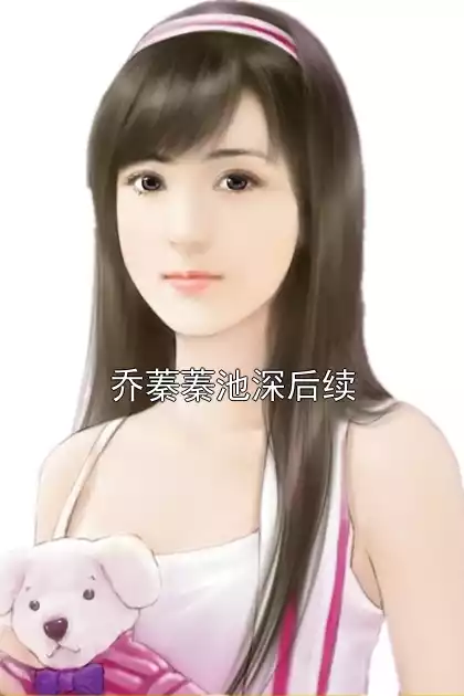 乔蓁蓁池深后续小说