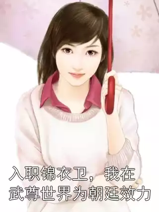 入职锦衣卫，我在武尊世界为朝廷效力小说