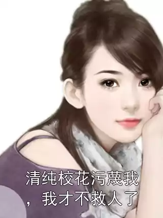 清纯校花污蔑我，我才不救人了小说