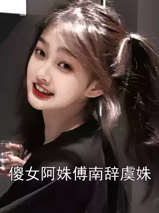 傻女阿姝傅南辞虞姝
