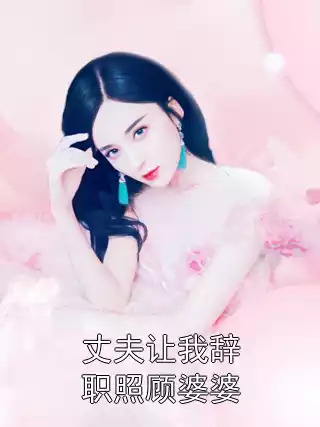 丈夫让我辞职照顾婆婆