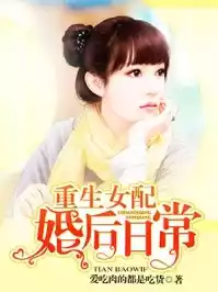 重生女配婚后日常小说