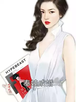 奉娃成婚小说