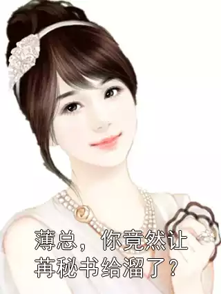 薄总，你竟然让苒秘书给溜了？小说