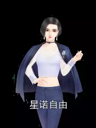星诺自由