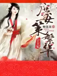 宁王妃庶女策繁华小说