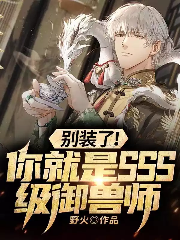 别装了你就是SSS级御兽师小说