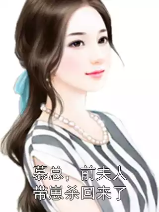 慕总，前夫人带崽杀回来了小说