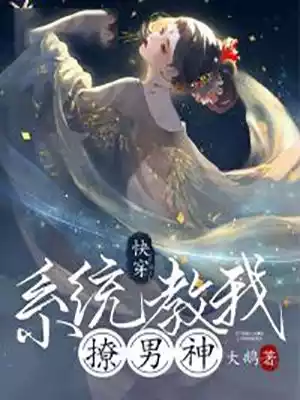 快穿系统教我撩男神小说
