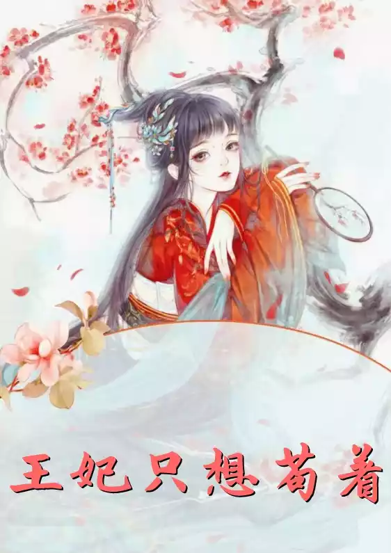 王妃只想苟着