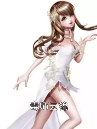 毒师云锦
