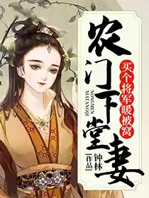 农门下堂妻买个将军做相公小说