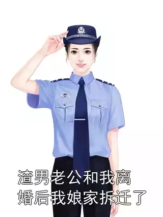渣男老公和我离婚后我娘家拆迁了小说