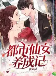 都市仙女养成记小说