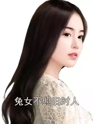 兔女不照旧时人