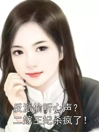 反派偷听心声？二嫁王妃杀疯了！小说