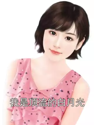 我是顶流的白月光