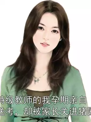特级教师的我孕期亲自送考，却被家长关进猪圈