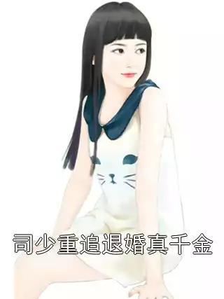 司少重追退婚真千金