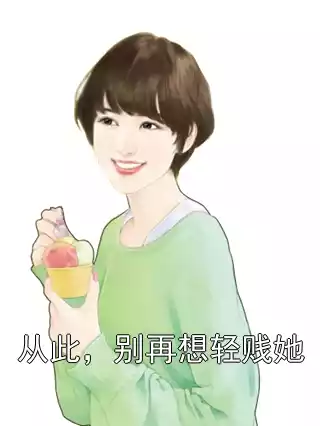 从此，别再想轻贱她小说