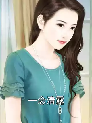 一念清露