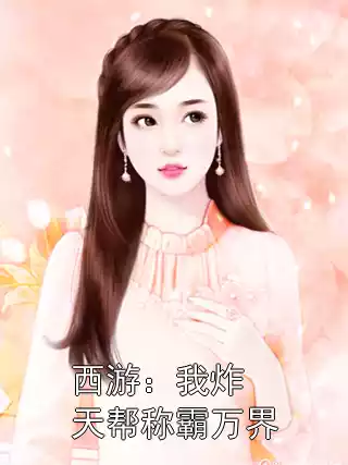 西游：我炸天帮称霸万界小说