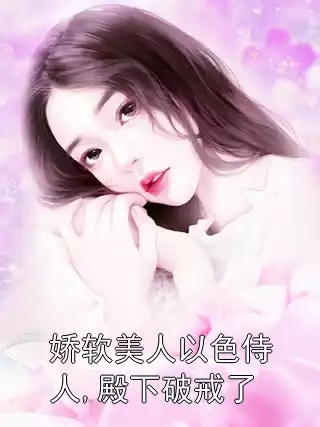 娇软美人以色侍人,殿下破戒了小说