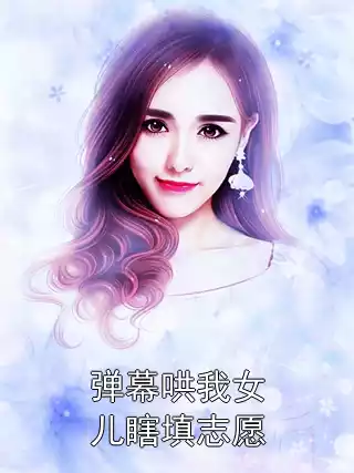 弹幕哄我女儿瞎填志愿