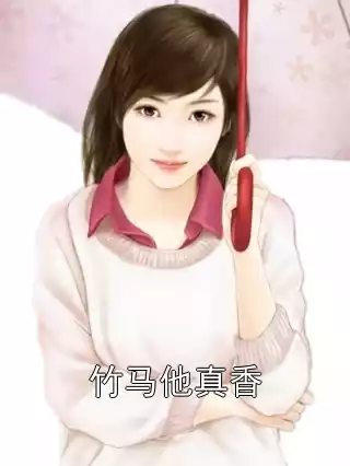 竹马他真香小说