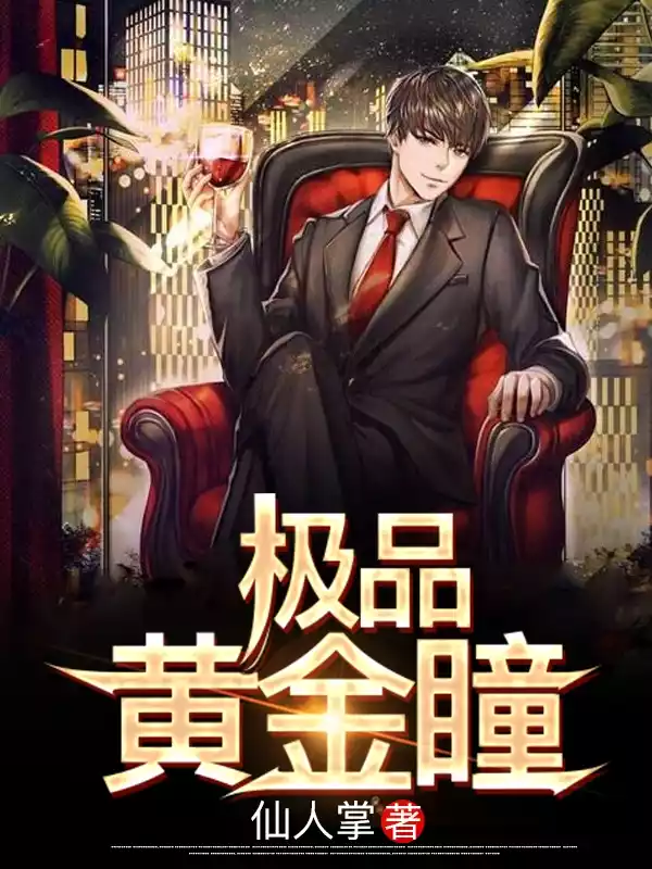 极品黄金瞳小说