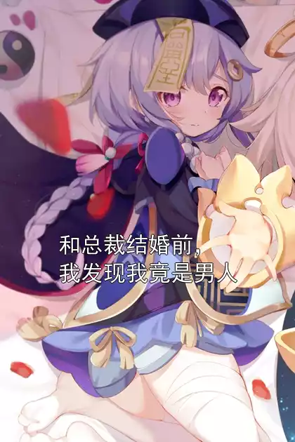 和总裁结婚前，我发现我竟是男人小说