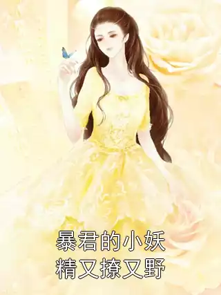 暴君的小妖精又撩又野