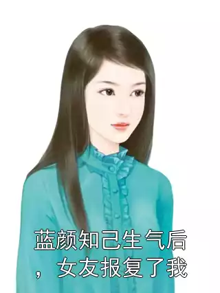 蓝颜知己生气后，女友报复了我