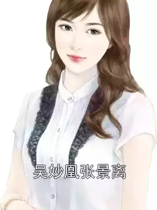 吴妙凰张景离小说