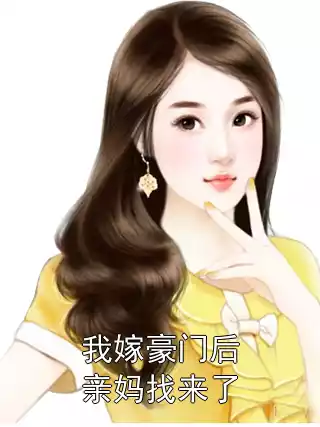 我嫁豪门后亲妈找来了小说