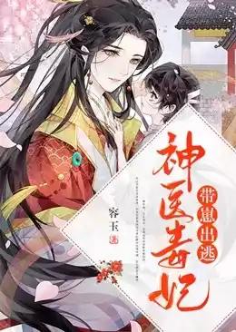 神医毒妃带崽出逃小说