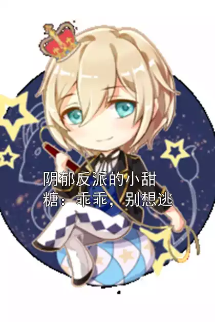 阴郁反派的小甜糖：乖乖，别想逃