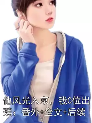 他风光入京，我C位出殡：番外+全文+后续