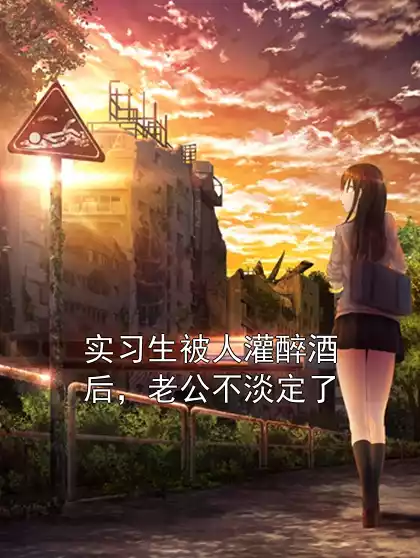 实习生被人灌醉酒后，老公不淡定了