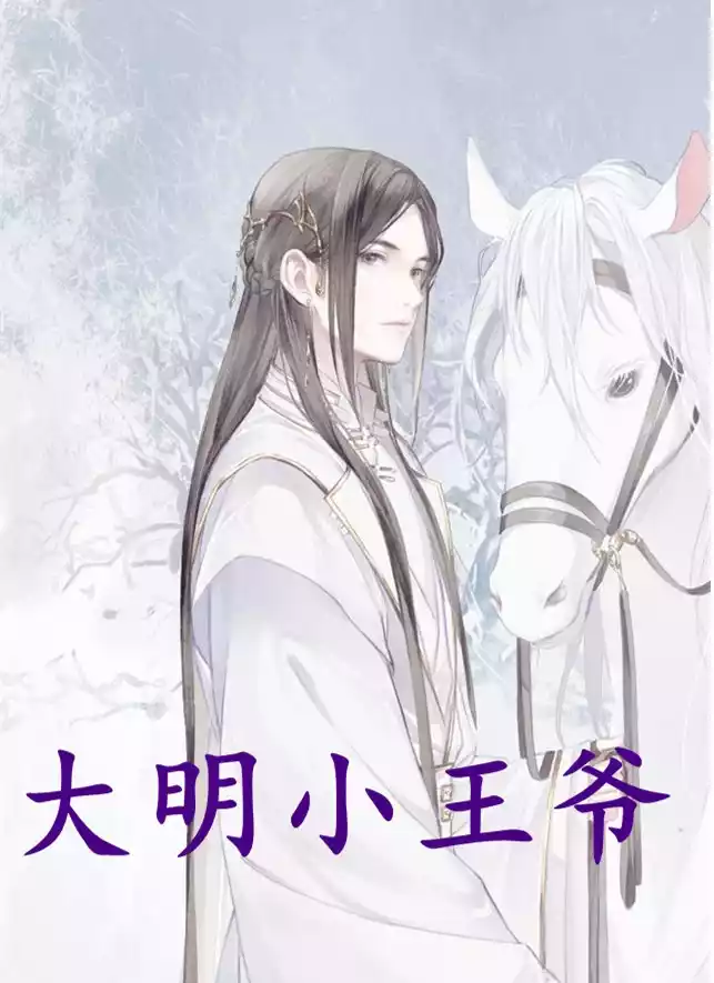 大明小王爷