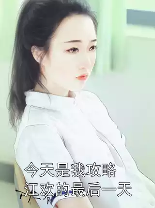 今天是我攻略江欢的最后一天